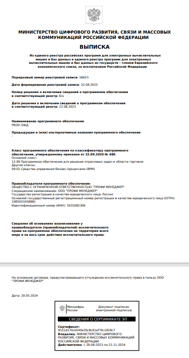 выписка из реестра отечественного ПО.png выписка из реестра отечественного ПО.png